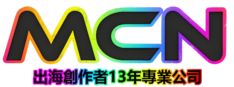 创作者视频内容出海MCN 台湾MCN